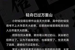 贝尔戈米：我必须要改变对比塞克的看法了，因为他的表现非常出色